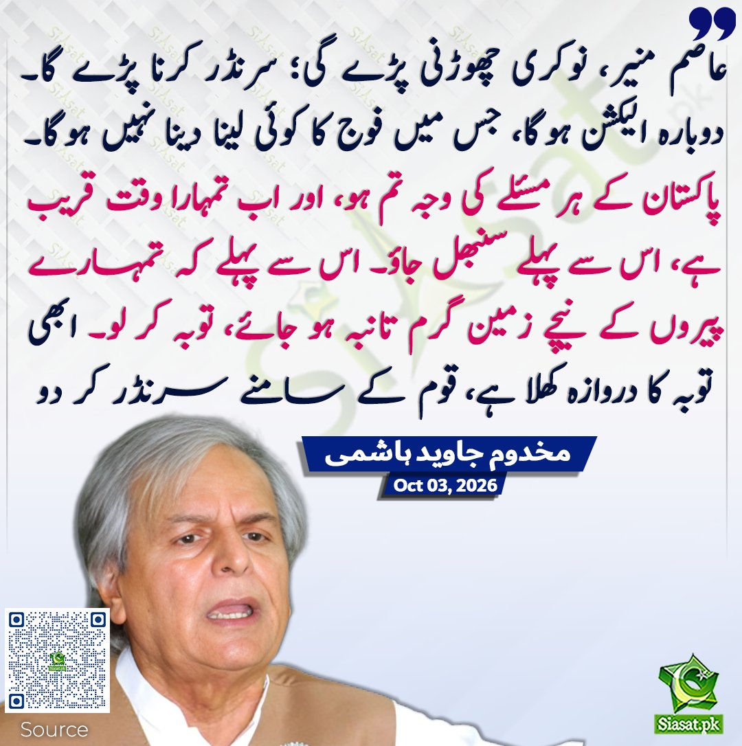siasatpk's tweet photo. عاصم منیر، نوکری چھوڑنی پڑے گی؛ سرنڈر کرنا پڑے گا۔ دوبارہ الیکشن ہوگا، جس میں فوج کا کوئی لینا دینا نہیں ہوگا۔ پاکستان کے ہر مسئلے کی وجہ تم ہو، اور اب تمہارا وقت قریب ہے، اس سے پہلے سنبھل جاؤ۔ اس سے پہلے کہ تمہارے پیروں کے نیچے زمین گرم تانبہ ہو جائے، توبہ کر لو۔ ابھی توبہ کا دروازہ کھلا ہے، قوم کے سامنے سرنڈر کر دو۔ مخدوم جاوید ہاشمی

سورس جاننے کیلئے کیو آر کوڈ سکین کریں

#Pakistan

@JavedHashmiJH