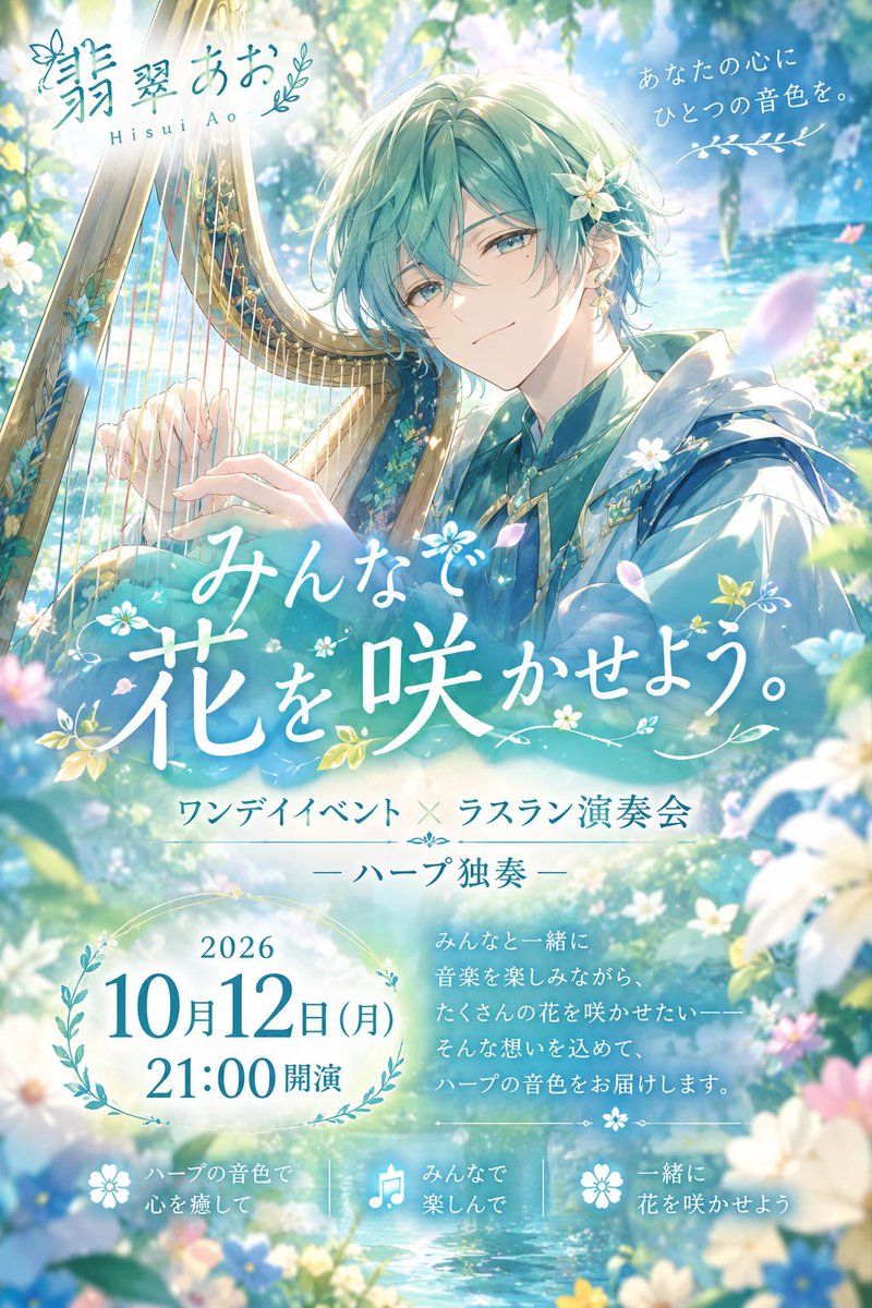 Hisui_harp's tweet photo. お知らせ⋆͛📢⋆
10月12日ワンデイ参加します！
そして、初の枠内演奏会を開催します。
日時
10月12日 (月)  21:00開演
入場無料‼️

皆さんと素敵な時間を過ごせるように、精一杯演奏いたします！
皆様のご来場心よりお待ちしております
 #あおの芽吹き
 #REALITY
 #拡散希望 https://t.co/VvQtcvaIOY