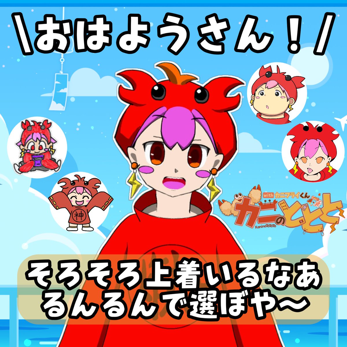 KaninoToToTo's tweet photo. ＜ おはようさん！

朝晩本格的に肌寒くなってきたね！

そろそろ上着の出番ちゃう～？
個人的には、上着ってえらぶときすごーくるんるんになります！

お気に入りの上着でお外いこいこ～！⚡🦀⚡
気持ちもきっと弾んでいくよ～！！

#おはようVTuber https://t.co/riDUDJpJM1