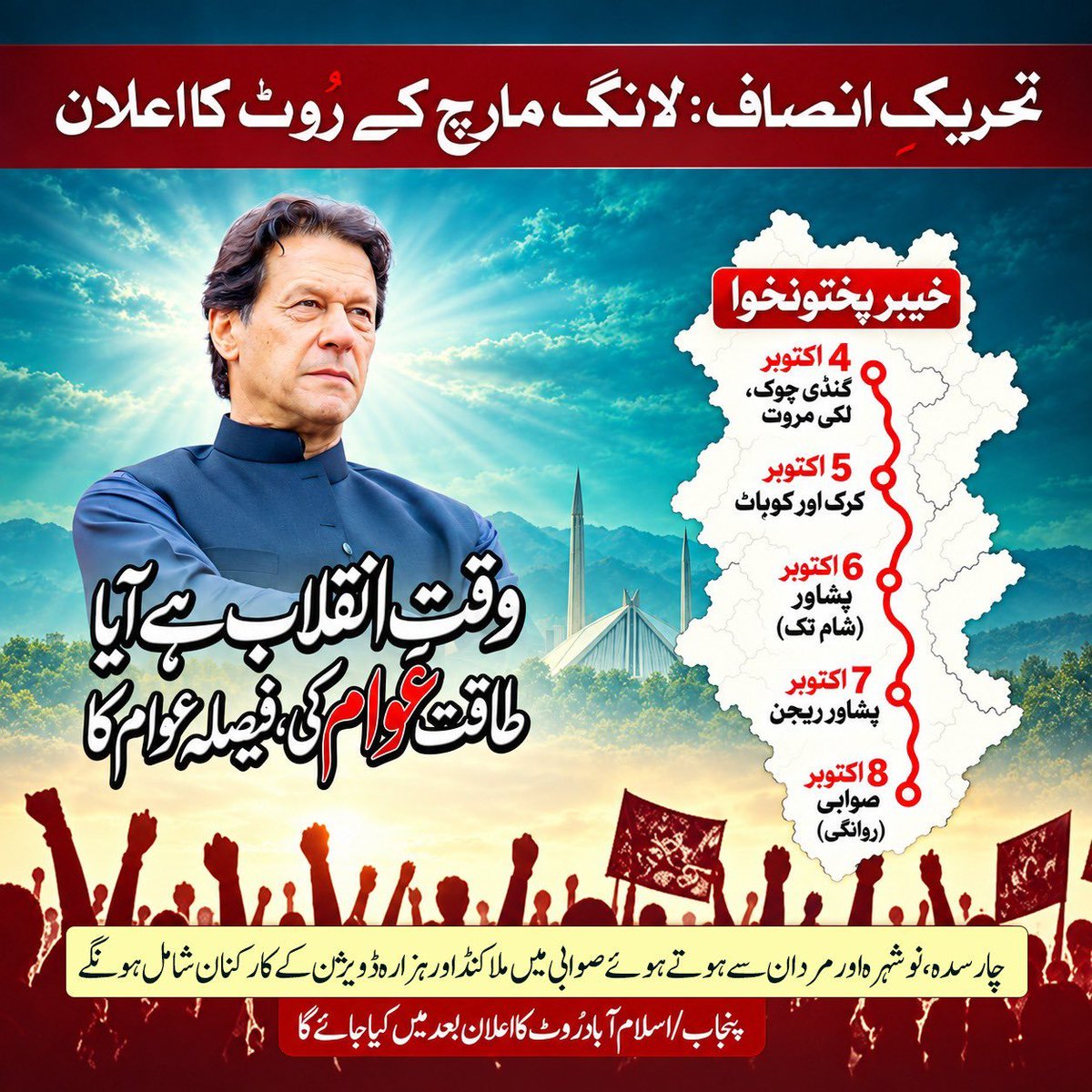 PTMsara's tweet photo. لانگ مارچ کے روٹ کا اعل😥

وقت انقلاب ہے آیا
طاقت عوام کی، فیصلہ عوام کا https://t.co/gnLhaeLcol