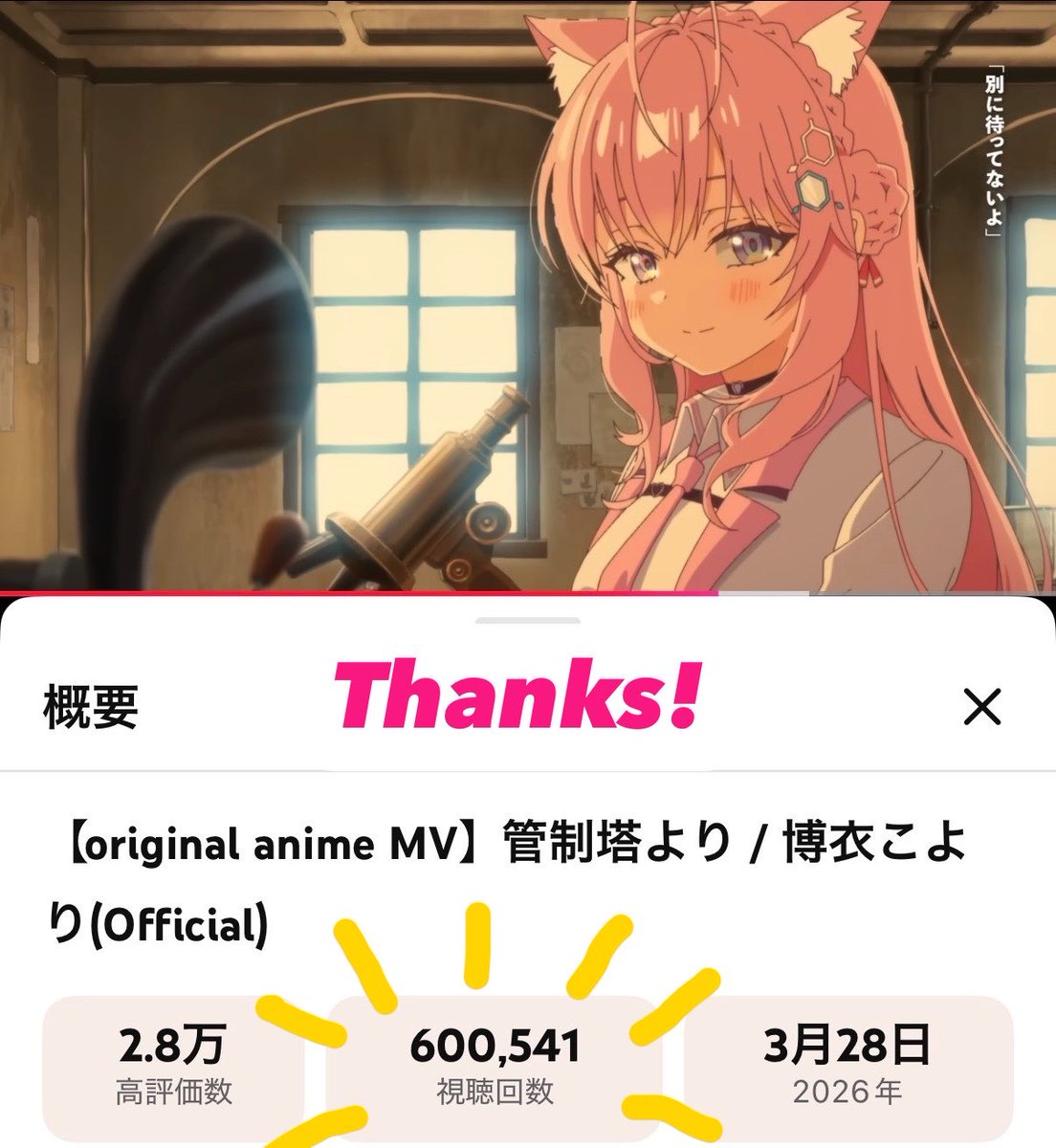hakuikoyori's tweet photo. ＼ ㊗️「管制塔より」60万再生🎉 ／

"ラジオリスナーだった1人の少女が、世界に声を届ける物語。"

曲もMVも最高なのです。
#博衣こよりラジスパ のOPインストにもなってます🎶

1stライブに向けて是非聴いてくださいね！✨
👇
https://t.co/WoMfCp37J0

#博衣こより #管制塔より #夢煌めけこより https://t.co/xp7NMDvdUR