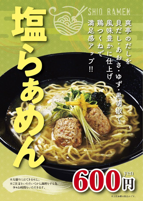 jts_sobaudon's tweet photo. 🟢🟢店舗限定🟢🟢
上野⑪⑫番ホーム店での限定メニュー

爽亭のだしを貝だし・あおさ・ゆず・黒胡椒で風味豊かに仕上げ、鶏つくねで満足感アップ！！

塩らぁめん　600円

#駅そば #爽亭 https://t.co/wEu0Mqc5Zr