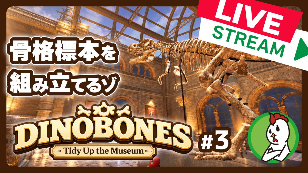 yakitori_notare's tweet photo. 【ライブ配信のお知らせ】
本日18:30〜 #DinoBones の続きをプレイします。本日はとうとうブラキオサウルスに着手します！
#ゲーム実況 #パズルゲーム

【DinoBones: Tidy Up the Museum】まったり骨格標本を組み立てるゾ！【#3】 
▶️ https://t.co/fQ6U5np72q @YouTubeより https://t.co/qV0eRwB7Po