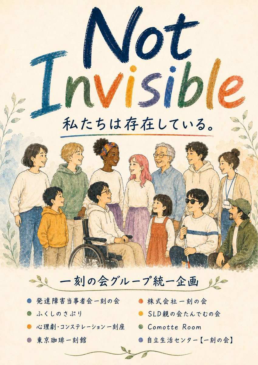 ikkokurume's tweet photo. 【一刻の会】グループ統一企画 "Not Invisible" #NotInvisible #一刻の会 #発達障害 #たんでむの会 #大人の療育 #ふくしのさぷり #当事者会 #autism #autismo #自閉症 #グレーゾーン #引きこもり #障害 #ASD #자폐증 #自闭症 #autisme #autista #ADHD #LD #学習障害 #東京珈琲一刻館　#Autismus https://t.co/0Gt9Njvn3Q