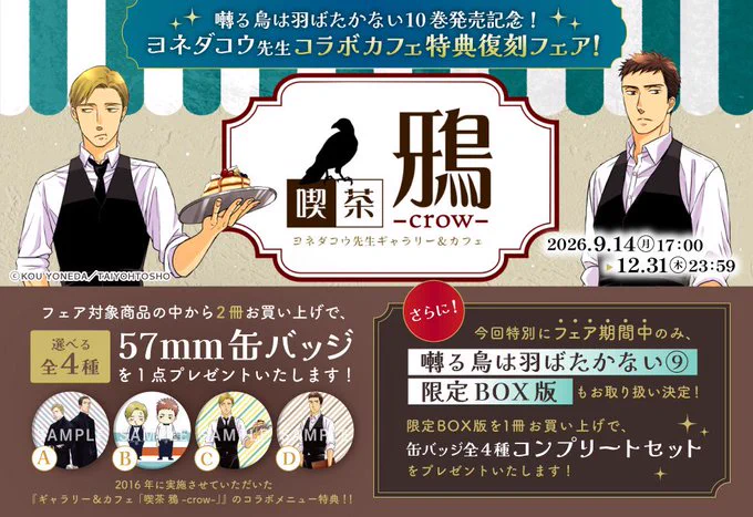 ヨネダコウ 囀る鳥は羽ばたかない 喫茶鴉-crow- 缶バッジ コンプセット コミコミスタジオ on X: 