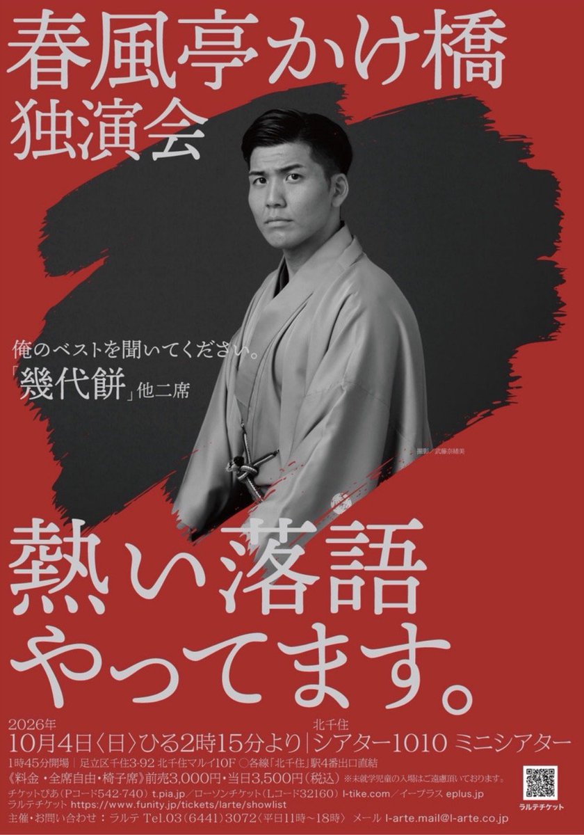 kakehashi_sh's tweet photo. 本日はシアター1010ミニシアターでの『春風亭かけ橋 独演会』です。
多くの方にご購入いただきまして満��となっております。ありがとうございます。精一杯務めます。

開場時間が13時45分、開演時間が14時15分となっています。

お気をつけてお越しくださいませ! https://t.co/bd7GcNQmlP