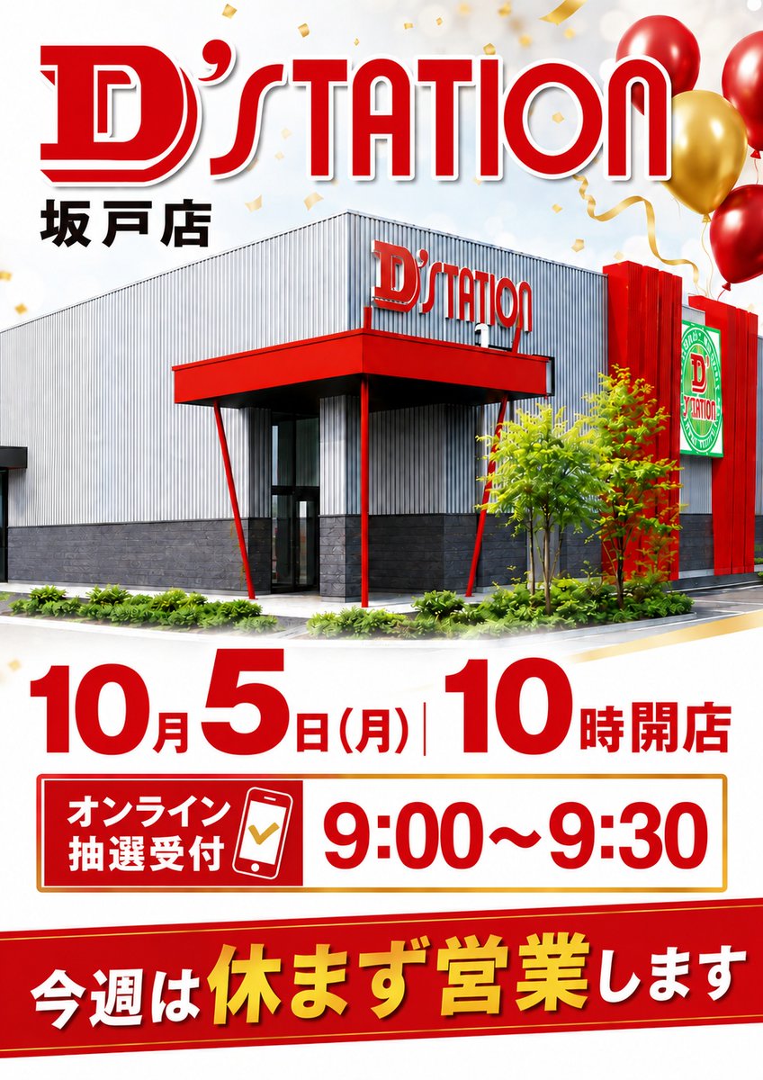 dstation_sakado's tweet photo. 明日１０月５日【月】

❣️午前１０時オープン❣️

【オンライン抽選受付時間】

⏰９時～９時３０分⏰

【抽選結果発表】

⏰９時４５分～結果発表⏰

皆様のご来店、お待ちしております😊 https://t.co/wwHmeNUo2a