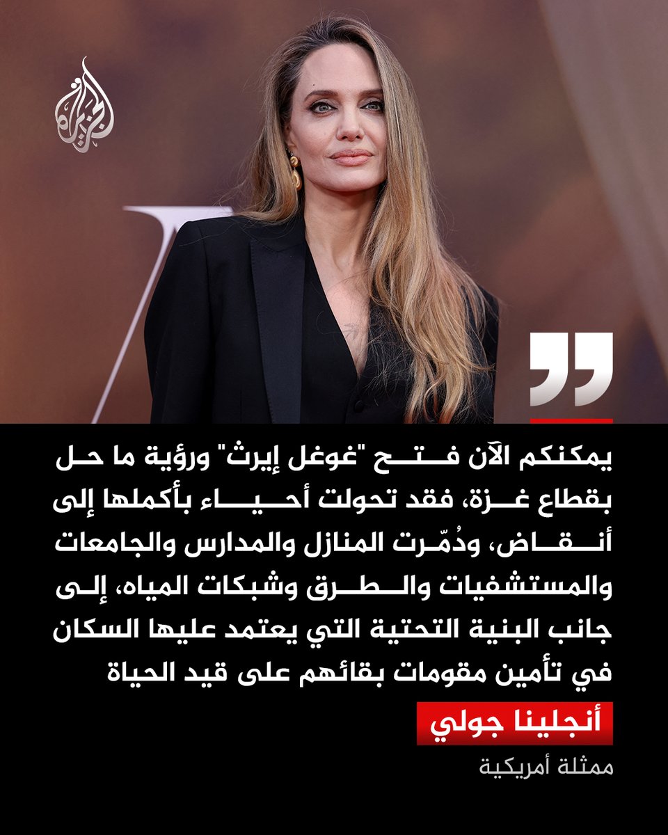 AJArabic's tweet photo. أنجلينا جولي تنشر صورا لأقمار صناعية توثق آثار الدمار في غزة وتحصد 100 ألف إعجاب في ساعة https://t.co/HbIZxGUYun