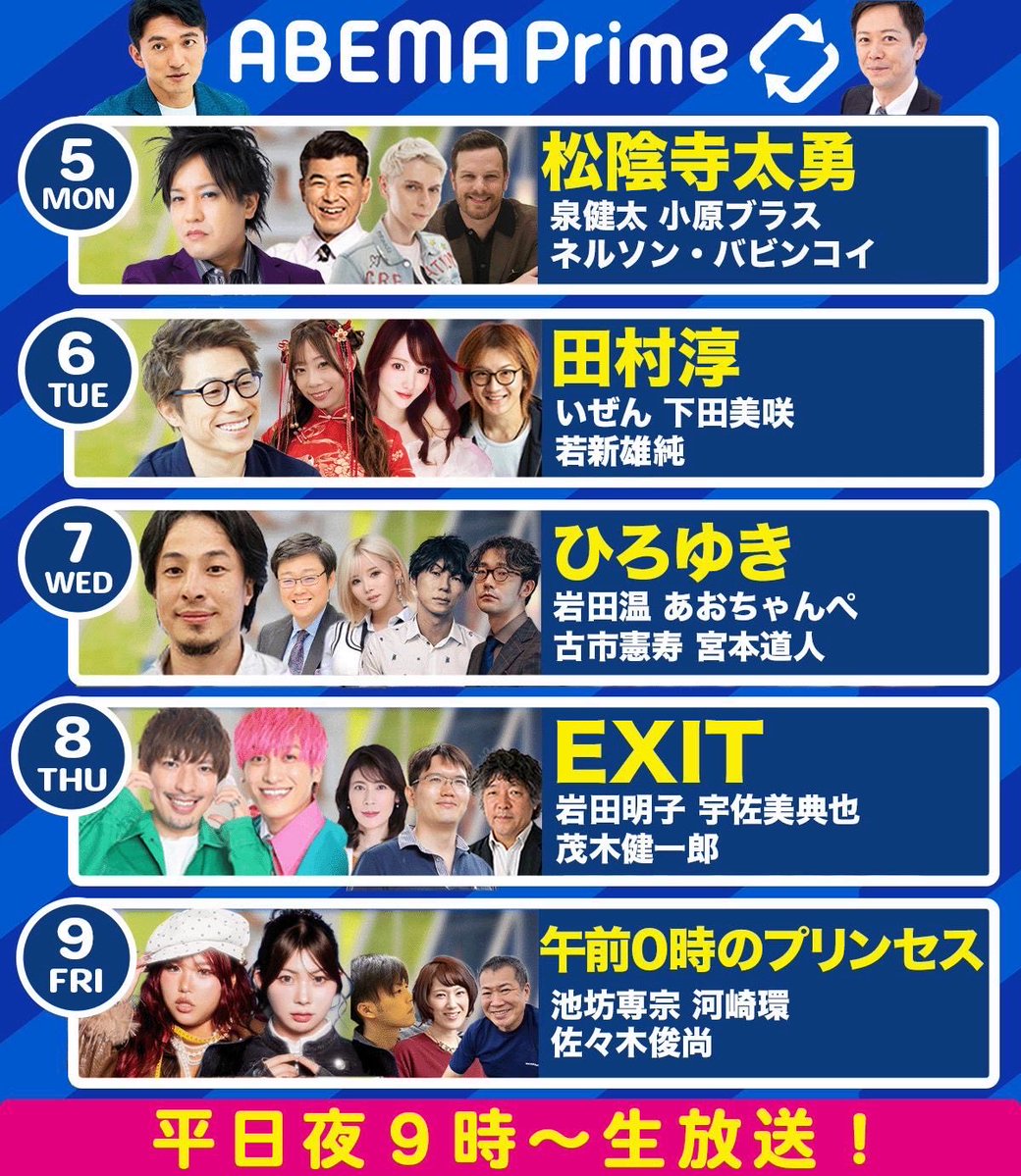 naohiraishi's tweet photo. 🟢月曜
松陰寺太勇 泉健太 小原ブラス
ネルソン•バビンコイ

🟢火曜
田村淳 下田美咲
いぜん 若新雄純

🟢水曜
ひろゆき 岩田温 古市憲寿
あおちゃんぺ 宮本道人

🟢木曜
EXIT 宇佐美典也
岩田明子 茂木健一郎

🟢金曜
午前0時のプリンセス
池坊専宗 河崎環 佐々木俊尚

敬称略🙇‍♂️ #アベプラ https://t.co/d3ELnaa96k