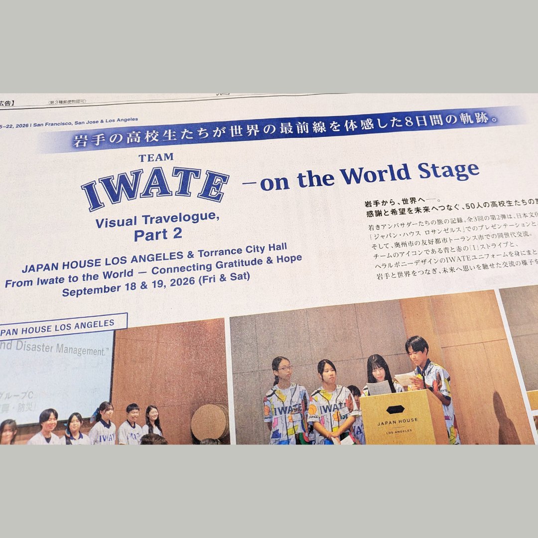 iwatenippobuzz's tweet photo. 昨日から岩手日報本紙に3日連続掲載の第2弾。

岩手から、世界へー。 感謝と希望をつなぐ、50人の高校生たちの旅。

今日はジャパンハウスLAからトーランス市へ。

TEAM IWATE -on the World Stage Visual Travelogue,Part2 
JAPAN HOUSE LOS ANGELES & Torrance City Hall

#岩手から世界へ #teamiwate #岩手150 #岩手日報150