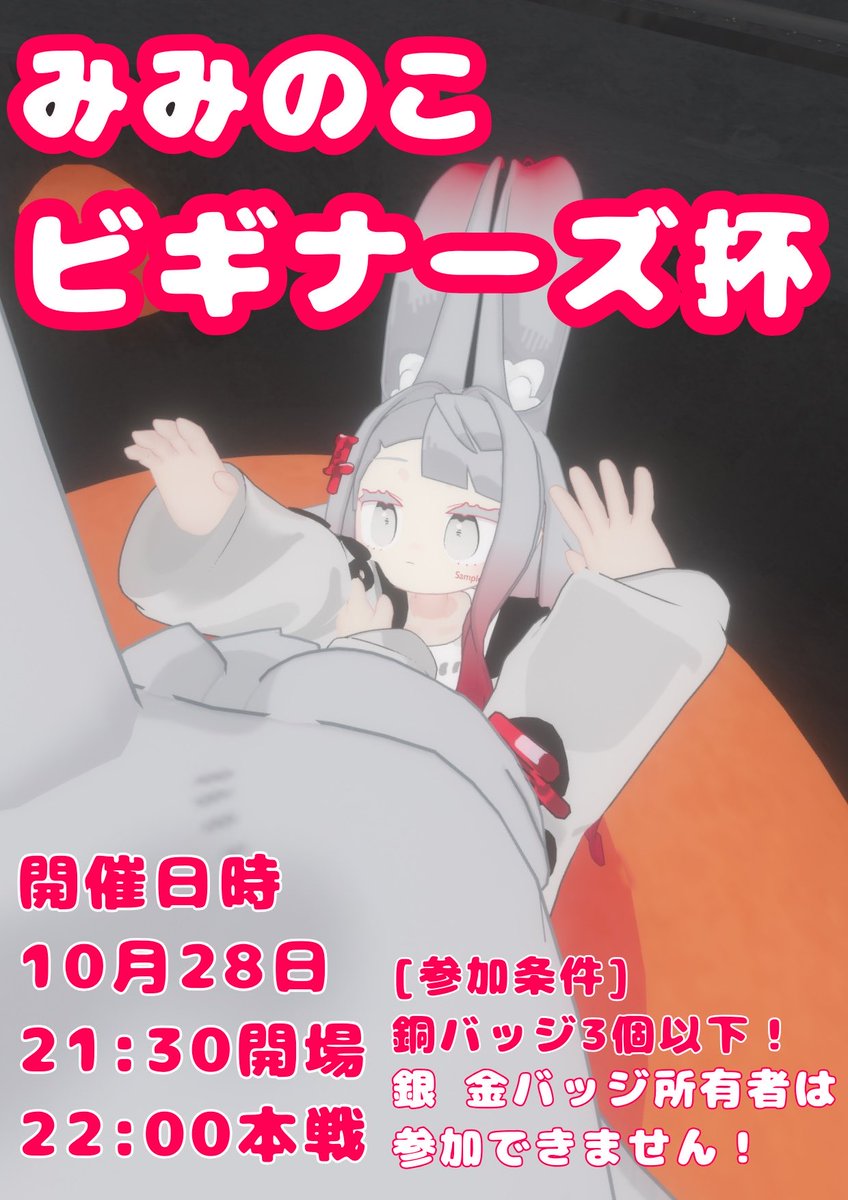 Reizu_vrc's tweet photo. 10/28（水）みみのこビギナーズ杯
銅バッジ3個以下のみみのこだけが出られる非公式大会です。
金、銀バッジ持ちの方は出ることができません！
21:30〜開場
22:00〜本戦
バトロワを中心に全5戦を予定しております https://t.co/HOttWCzw2L