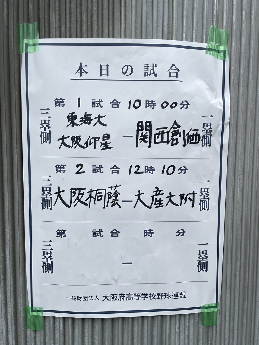 hanohano555's tweet photo. ⭕️令和8年度 秋季近畿地区高校野球大会 大阪府予選 準決勝 20261004

#関西創価 － #東海大大阪仰星

遅ればせながら新チームの初観戦。
昨年の投手陣が良過ぎたので心配してましたが、これまでの試合経過を見る限りは投打ともに好調のようですね。
今日勝って近畿を決めてください。 https://t.co/wiB6OFHUd4