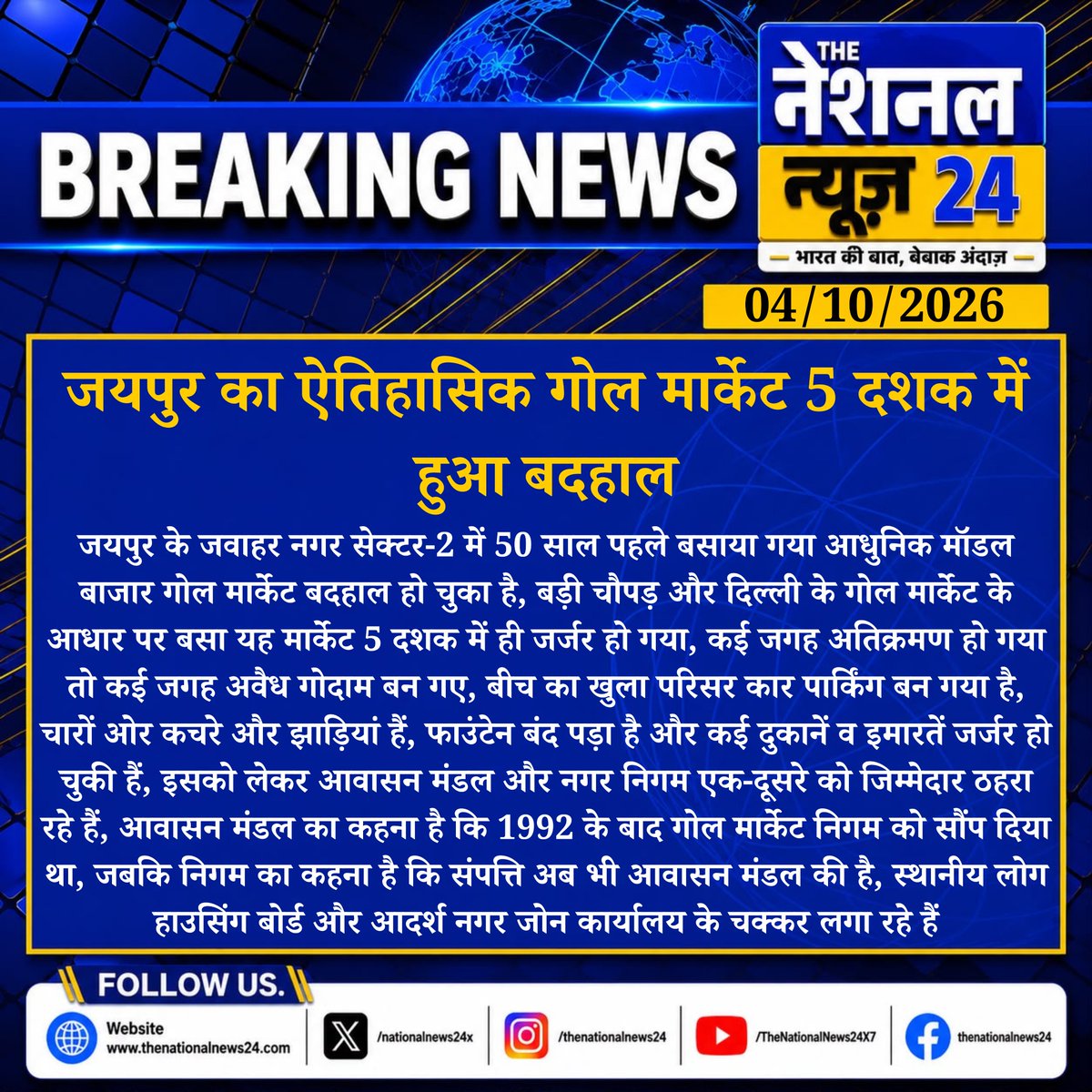 XnationalNews24's tweet photo. जयपुर का ऐतिहासिक गोल मार्केट 5 दशक में हुआ बदहाल
जयपुर के जवाहर नगर सेक्टर-2 में 50 साल पहले बसाया गया आधुनिक मॉडल बाजार गोल मार्केट बदहाल हो चुका है..
#GolMarket #JaipurNews #JawaharNagar #UrbanNeglect #HousingBoard #JaipurNagarNigam #MarketDecay #RajasthanNews #TheNationalNews24