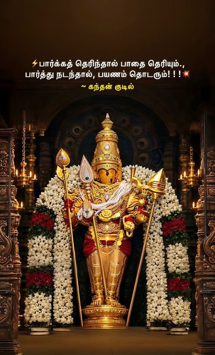 Kaalabala1's tweet photo. 🚩பொன்னழகு மின்னி வரும்
வண்ண மயில் #கந்தா !
கண் மலரில் தன்னருளை
காட்டிவரும் #கந்தா !

நம்பியவர் வந்தால்
நெஞ்சுருகி நின்றால்
#கந்தா #முருகா வருவாய்
அருள் தருவாய் #குமரா !🚩

#முருகாசரணம் https://t.co/gjmnqEiSlP