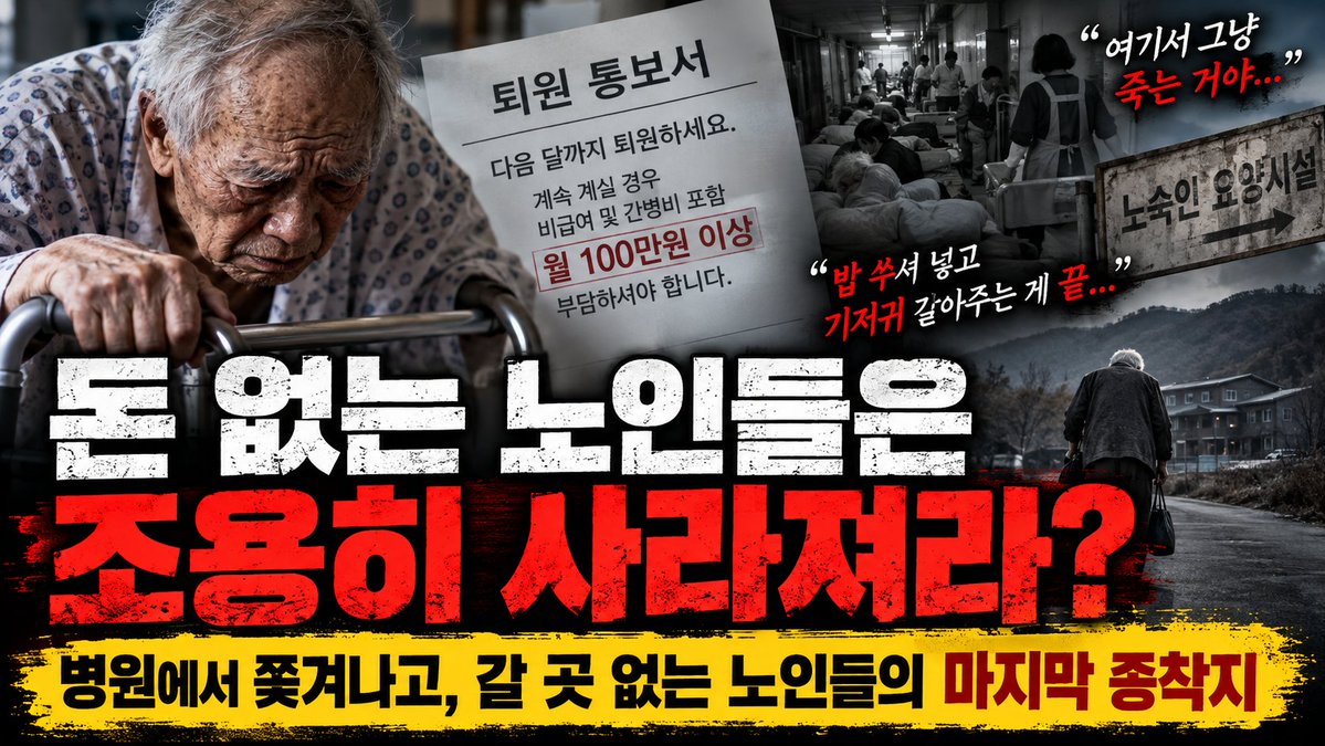 NamuAmitabutzu's tweet photo. [올 겨울 노인분들 많이들 돌아가실듯 하다.feat 찟이 만드는 고려장 시스템]

와이프가 복지쪽에서 일하는데, 어제 퇴근하고 캔맥주 까더니 한숨 푹푹 쉬면서 욕을 한 바가지 쏟아내더라.

담당하던 80대 기초수급 독거노인 두 명이 이번 달에 요양병원에서 쫓겨나게 생겼는데, 

갈 곳이 없어서 진짜 길바닥에 나앉기 직전이란다.

한 분은 자식들 연락 두절에 수중에 0원인 80대  영감임.

 허리 다 나가서 보행기 없으면 기지도 못하고 치매기도 슬슬 오는 양반이다.

근데 며칠 전 병원에서 “다음 달까지 퇴원하세요. 계속 계실 거면 비급여랑 간병비 합쳐서 월 100 넘게 내셔야 합니다” 통보 날림.

이유가 살벌하다. 

정부가 “가짜 입원, 사회적 입원 때려잡겠다”면서 장기입원 심사를 칼같이 조지기 시작한 거임.

의료급여 1종은 입원비가 거의 공짜 수준인데, 피검사 해보니 당장 수술할 급성 질환은 없거든. 

정부 입장에선 “그냥 늙어서 거동 불편한 건데 왜 세금으로 몇 년씩 병원에 짱박아둠? 퇴원시키셈” 하고 병원을 압박하고, 

병원은 돈 깎이기 싫으니 돈 안 되는 극빈층 노인부터 쳐내는 거다.

“치료 끝났으면 집 가거나 요양원 가면 되는 거 아니냐?” 하겠지.

현실을 1도 모르는 소리임.

집에 가면? 

낡은 다세대 꼭대기 방에서 숟가락도 못 드는데 혼자 굶어 죽으라는 소리다. 

정부가 말하는 방문 돌봄은 하루 3~4시간 오고 끝인데, 나머지 20시간 동안 똥오줌 범벅돼서 넘어져 죽으면 바로 고독사 직행열차임.

그렇다고 민간 요양원을 가자니, 수급자라 시설비가 감면돼도 밥값(식대 비급여)이랑 기저귀값으로 월 30~50만 원이 깨진다. 

한 달 수급비 60~70만 원 받는 노인네가 낼 돈도 없을뿐더러, 돈 안 되고 손 많이 가는 1종 수급자는 요양원에서도 침상 없다고 문전박대 때림.

그럼 집에도 못 가고 일반 요양원에서도 쫓겨난 노인들이 마지막에 어디로 가는지 앎?

구청이랑 복지사들이 사정해서 결국 밀어 넣는 종착지는 ‘노숙인 요양시설’이나 산골 외곽의 ‘무료 수용시설’임.

말이 좋아 복지시설이지, 과거 부랑인 수용소 간판만 바꾼 ‘합법적 반(半)수용소’다.

일반 요양원은 법적으로 직원 1명이 노인 2.3명 돌보는데, 저런 곳은 직원 1명이 치매 노인, 알코올 중독자, 정신질환자 10~20명을 한 방에 몰아넣고 감당함.

인간적인 케어? 

그딴 건 사치고, 밥 쑤셔 넣고 기저귀 똥 굳을 때까지 냅두다가 갈아주는 게 끝임.

하루 종일 천장만 보다가 욕창 터지고 관절 굳어서 서서히 말라 죽는 거다. 

살아서 나오는 사람 없고 관에 실려 나와야 끝나는 곳임.

결국 판이 이렇게 돌아간다:

 * 정부: “세금 아까우니 치료 끝났으면 퇴원해.”

 * 병원: “정부가 돈 깎는대. 돈 낼 가족 없으면 방 빼.”

 * 취약 노인: 집 가면 고독사, 일반 요양원은 돈 없어서 입구 컷.

 * 결말: 보이지 않는 외곽 반수용소로 끌려가서 죽을 때까지 방치 폐기 처분.

와이프 말로는 나일롱 환자로 세금 빨아먹는 병원들 조지는 건 백번 맞단다.

근데 퇴원하고 받아줄 24시간 공공 돌봄 인프라는 하나도 안 만들어놓고 위에서 ‘재정 절감 실적’ 낸답시고 칼부터 휘두르니, 제일 밑바닥에 있는 돈 없고 자식 없는 노인들부터 생지옥으로 쓸려 내려가는 것임. 

집사람 曰:
“재정 건전화라는 그럴싸한 말로 포장해 놨는데, 현장에서 보면 그냥 서류로 사람 지워서 산골짜기 수용소로 치워버리는 합법적 고려장이나 다름없다”고.

돈 없고 빽 없는 노인들은 늙고 병들면 눈에 안 띄는 곳으로 조용히 사라져 주는 게 이 나라가 바라는 정답인가 싶어서 존나 씁쓸함.
