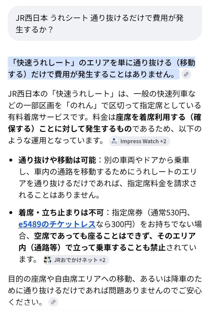 korg_ms20's tweet photo. 先日JR西日本 神戸線の快速にて「ただいま、うれシートエリアの通り抜け行為がございました。通り抜けのみでも費用が発生しますので、この後費用の請求にお伺いさせて頂きます」と怖い車内放送がありました。
AIの回答は「通り抜けのみでは費用は発生しません」と。実際費用請求されるんでしょうか？ https://t.co/yktrjZrsYX