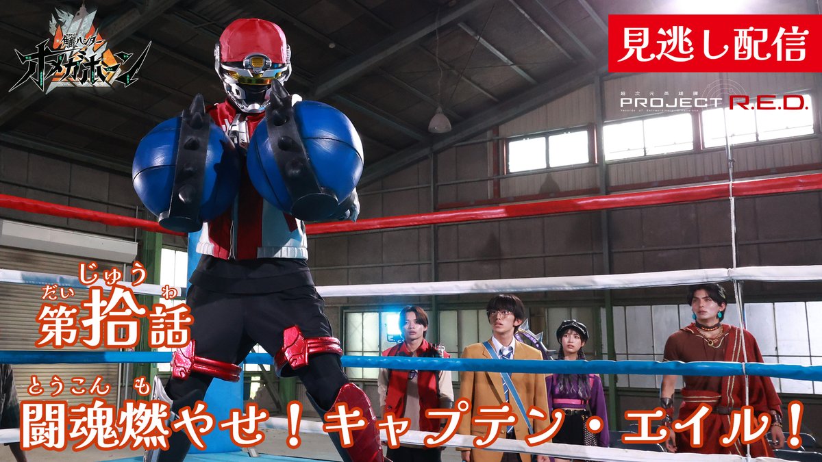 ProjectRED_Toei's tweet photo. 『#角醒ハンターオメガホーン』
第拾話「時代を創れ！シャウトVS炎角！」
見逃し配信スタート📢

▶️https://t.co/QBveJs8NJY
*10月11日までの期間限定配信

キャプテン・エイルが挑むヘル・バトル👊💥
放送をご覧になった方でも、まだ見ていない方でも、
是非ご覧ください❤️‍🔥
#オメガホーン #OMEGAHORN https://t.co/ImzrMKMNar