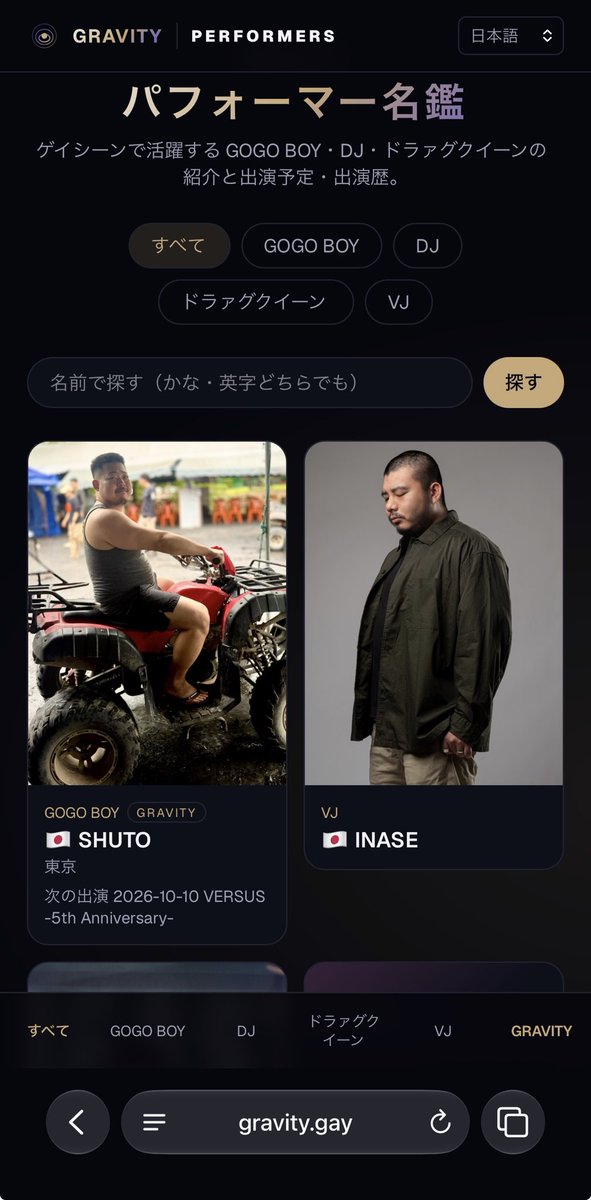 GRAVITY_gayjp's tweet photo. LGBTQパフォーマー名鑑が登場‼️

GOGO BOYSやドラッグクイーン、DJなどの過去と未来の出演情報を確認したり、プロフィール等を確認することができます。

ページはご本人がいつでも編集可能で多言語化もしているので、海外へ自分を売り込む際などに使っていただけるのではと考えています。

まずは演者の皆様、画像やSNSリンクを登録しませんか👇
https://t.co/fyBpHXvHqF