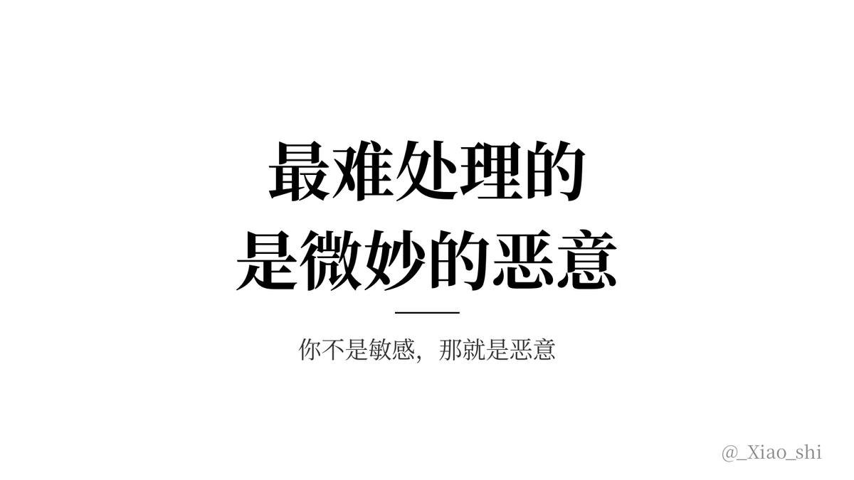 _Xiao_shi's tweet photo. 最难处理的关系，是那种微妙的恶意。

他能一边跟你保持良好关系，一边时不时恶心你一下，
让你忍不住怀疑自己：
是不是我太敏感了？是不是我的问题？是不是我想多了？

不，那就是恶意。

就像鞋底进了一粒沙子，
你确确实实感受到了疼。 https://t.co/pAVoYzDAPk