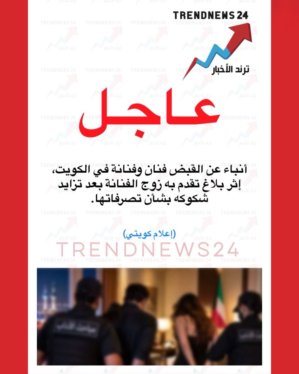 trendnews_24's tweet photo. عاجل🔴

أنباء عن القبض فنان وفنانة في الكويت، 
إثر بلاغ تقدم به زوج الفنانة بعد تزايد 
شكوكه بشأن تصرفاتها.

(إعلام كويتي) https://t.co/7SX6RMnPS3