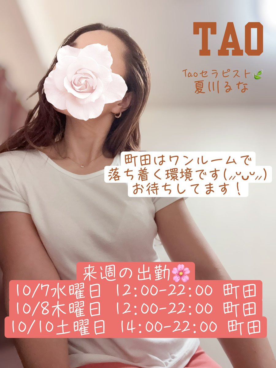 runanatsukawa's tweet photo. 来週は町田店でお待ちしています🌷

完全個室の落ち着いた空間で、日常を忘れてゆったり過ごしませんか？( ˶ˆᗜˆ˵ )♡

タイ古式もアロマオイルもおすすめです🌿

10/7(水)・8(木) 12:00〜
10/10(土) 14:00〜

ご予約お待ちしています🤍
https://t.co/Wm25r1ig67 https://t.co/OIWJ5hHxsO