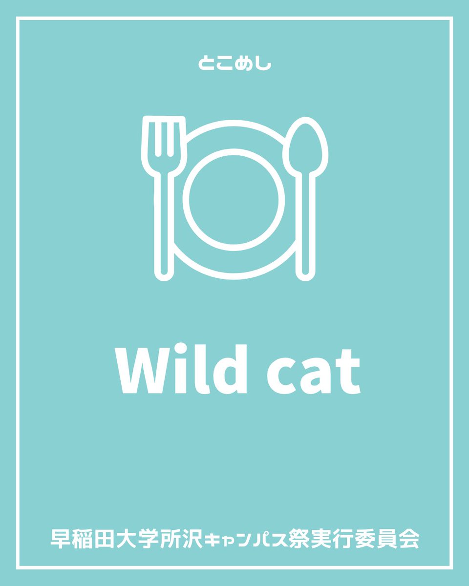 tokosai_waseda's tweet photo. 🌟Wildcat
🍽️オススメ🍽️
『オムライス』
大人にも子供にも人気の懐かしい味わいが人気のオムライスです。
#Wildcat #とこ飯 #所祭 #早稲田大学 https://t.co/lk94KhDzlO