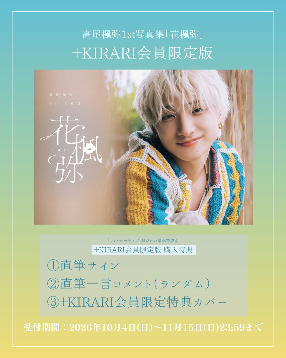 fumiya_1stphoto's tweet photo. ┈┈┈┈┈┈┈┈┈┈
✨＋KIRARI会員限定版✨
受付開始🌺
┈┈┈┈┈┈┈┈┈┈
︎ ︎💫購入特典
①直筆サイン
②直筆一言コメント
③＋KIRARI会員限定特典カバー

※ご購入には＋KIRARI会員登録が必要です

✅受付期間
10月4日(日)〜11月15日(日)23:59まで⚠️

#高尾楓弥 #花楓弥 

@buddiis https://t.co/CCbWofRdBr