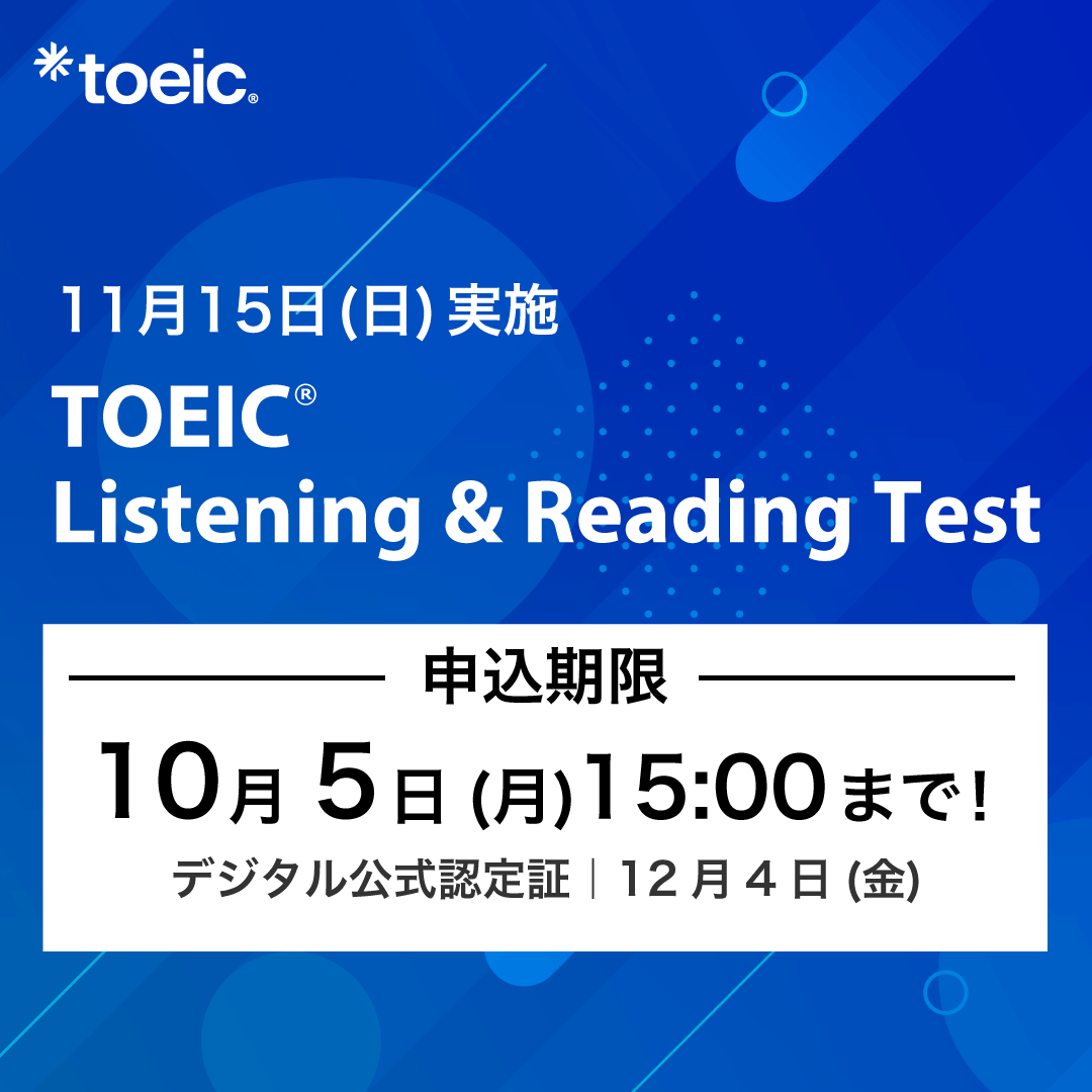 TOEIC_japan's tweet photo. 忘れる前に要チェックです📢
TOEIC L&amp;R公開テスト締切直前！

▼お申し込みはこちらから
https://t.co/H1GLi0SET4

【2026年11月15日(日)】のお申し込みは
10月5日(月)15:00まで！！🏃 https://t.co/xT7XW4MSM9
