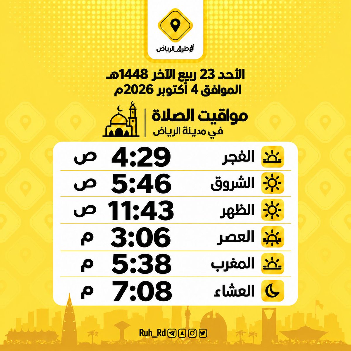 Ruh_Rd's tweet photo. الأحد 23 ربيع الآخر 1448هـ  
الموافق 4 أكتوبر 2026م

🕌 مواقيت الصلاة في مدينة الرياض  
• الفجر: 4:29 ص  
• الشروق: 5:46 ص  
• الظهر: 11:43 ص  
• العصر: 3:06 م  
• المغرب: 5:38 م  
• العشاء: 7:08 م https://t.co/QtwFf4DAa3