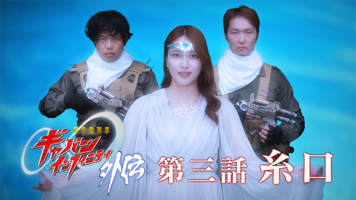 ProjectRED_Toei's tweet photo. 🚀#超宇宙刑事ギャバンインフィニティ 外伝 🚀
第三話「糸口」 YouTube配信スタート♾️

https://t.co/66DiUPIDQv

「#超ギャバン」と「#オメガホーン」を結ぶスピンオフとなる「ギャバン外伝」第3話！

瀬織津とそっくりなテロリスト…!?🔫
一体何が起きているのか!? https://t.co/nQJbyW4s5q