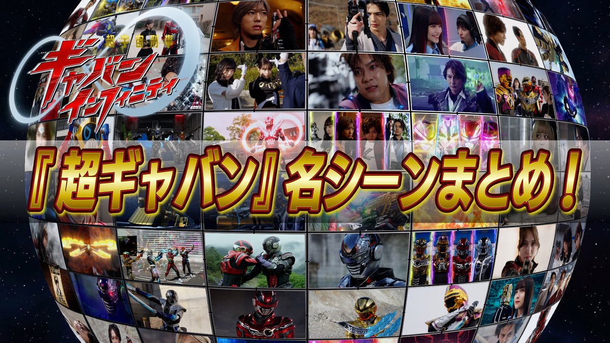 ProjectRED_Toei's tweet photo. 『#超宇宙刑事ギャバンインフィニティ』
の名場面をもう一度観てみよう🚀

PROJECT R.E.D.チャンネルにて
名シーンまとめ配信スタート♾️

▶️https://t.co/BmOV2CgTZo

#オメガホーン から #超ギャバン を気になった方は今からでも追いつく！📢 https://t.co/8c82nIL9P7