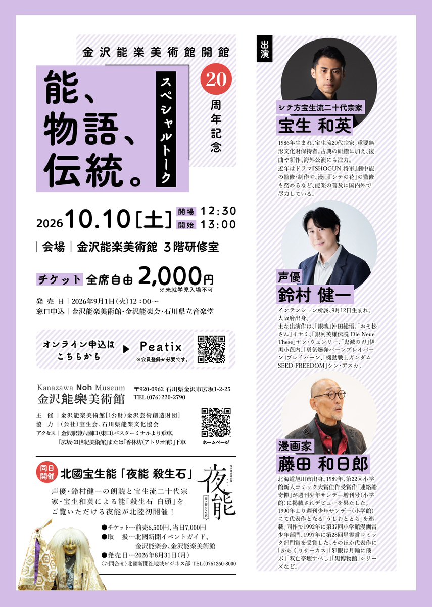 hoshokai159's tweet photo. 【イベント情報】
＼いよいよ来週／
10月10日開催！
ゲストに声優 #鈴村健一 さん、#うしおととら 作者 #藤田和日郎 さんを迎え、今回限りの特別なトークを展開します✨
ナビゲーターは宝生流二十代宗家 #宝生和英 が務めます。
＝＝＝＝＝
☀️スペシャルトーク『能、物語、伝統。』
12:30開場／13:00開演
会場：金沢能楽美術館
＝＝＝＝＝
▼ご購入はこちら
https://t.co/AgKNgxmwgN

#夜能_語り部たちの夜