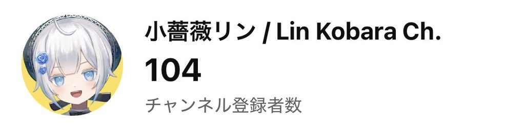 LinLinKobara's tweet photo. 昨晩の配信中に、当面の目標だったチャンネル登録者数100名を達成することができました🌹

後押ししてくれた皆様、本当にありがとうございます🙏

引き続きガンバリます！

#新人Vtuberㅤ https://t.co/Ffv9RnU3w1