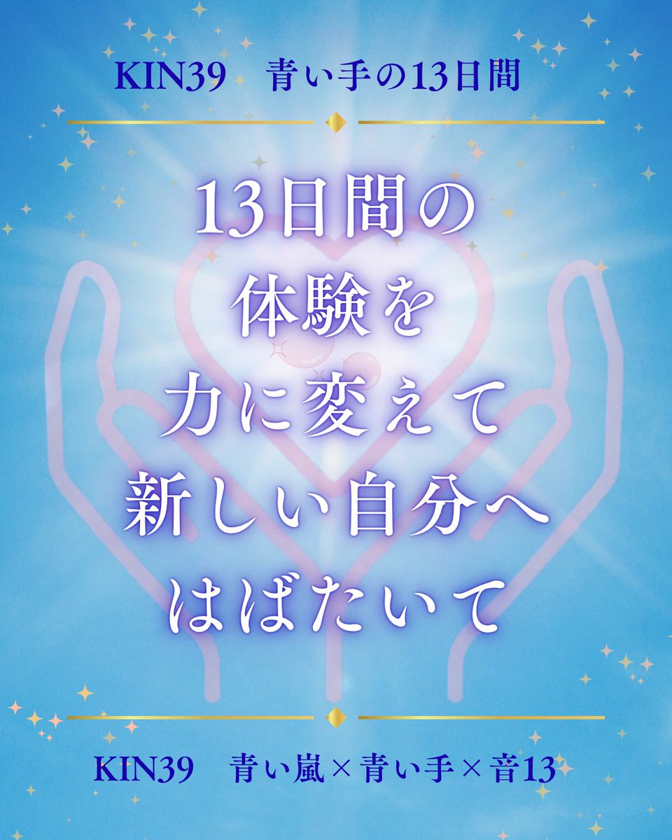 mayan184yumeka's tweet photo. 【KIN39】
青い手13日間の最終日✨

体験したからこそ得られた氣づきは、
これからの大切な財産。
経験を力に変えて、新しい自分へはばたいて。
#マヤ暦 #KIN39 #青い嵐 #宇宙からのギフト #黒ＫＩＮ https://t.co/9W153fMA1E
