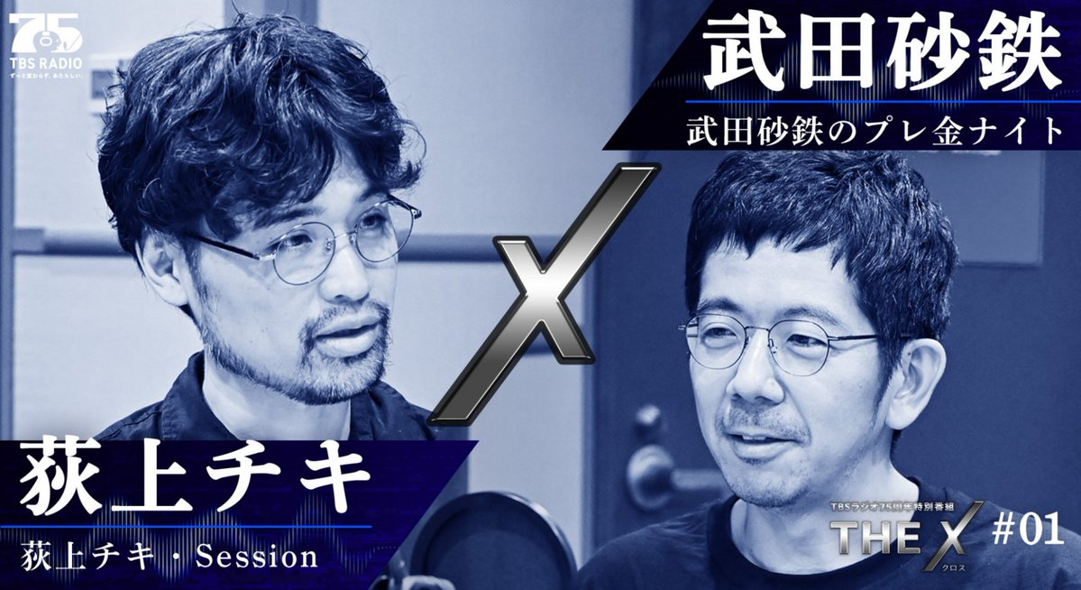 TBSR_PR's tweet photo. 【10/5(月)スタート！#荻上チキ×#武田砂鉄！】

10/5(月)16:50～
『TBSラジオ75周年特別企画THE X』
パーソナリティ2組が、月替わりで登場します。
👉https://t.co/2PjWk0Ro4H

10月は荻上チキ×武田砂鉄

初回のテーマは『TBSラジオとわたし』
TBSラジオ初出演から、番組を担当するまでのキャリアを振り返ります。

#TBSラジオ75周年