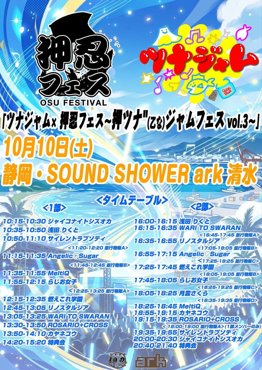 Angelic_Sugar_'s tweet photo. 次のえんしゅがちゃんはこちら！
2026.10.10(土)
SOUND SHOWER ark 清水
「ツナジャム× 押忍フェス〜押ツナ"(乙な)ジャムフェス vol.3〜」

えんしゅがの出演は①11:15~ ②16:55~(両部とも並行物販)です！ https://t.co/Zs6ddDiUKZ
