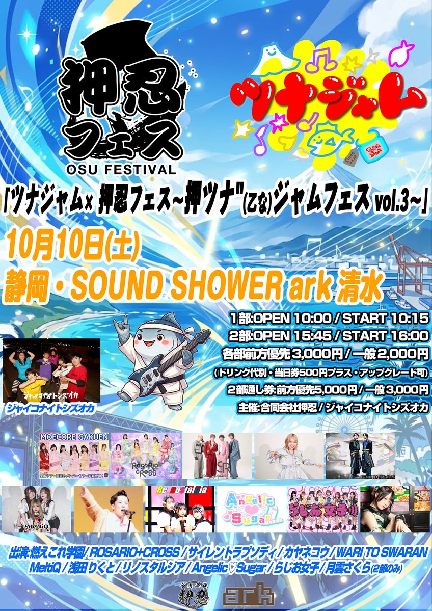 Angelic_Sugar_'s tweet photo. 次のえんしゅがちゃんはこちら！
2026.10.10(土)
SOUND SHOWER ark 清水
「ツナジャム× 押忍フェス〜押ツナ"(乙な)ジャムフェス vol.3〜」

えんしゅがの出演は①11:15~ ②16:55~(両部とも並行物販)です！ https://t.co/Zs6ddDiUKZ
