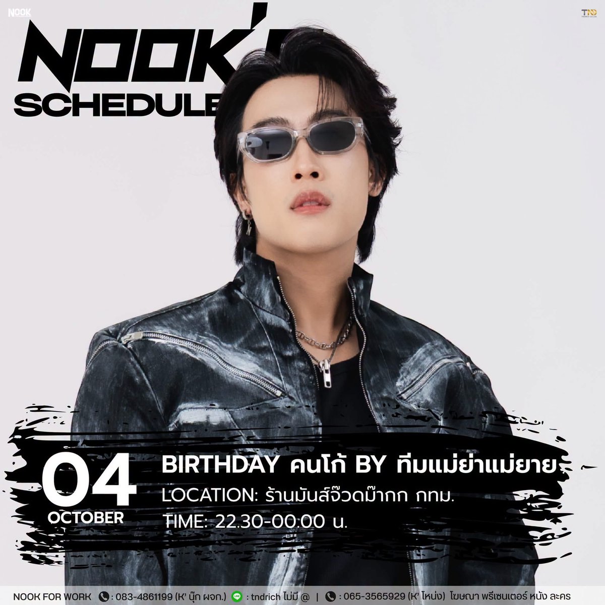 Nook_Official's tweet photo. 𝐍𝐨𝐨𝐤 𝐓𝐡𝐚𝐧𝐚𝐝𝐨𝐧’𝐬 𝐒𝐜𝐡𝐞𝐝𝐮𝐥𝐞
𝟎𝟒 𝐎𝐜𝐭𝐨𝐛𝐞𝐫 𝟐𝟎𝟐𝟔

🎤 Birthday คนโก้ by ทีมแม่ย่าแม่ยาย
📍 ร้านมันส์จ๊วดม๊ากก  กทม.
🥁 RICHBAND
🕥 22.30 - 00.00 น.

🎫 บัตรหน้างาน
https://t.co/YFac5WAQI0

♦️ ไลฟ์สตรีม
https://t.co/oWESRnU4Qk

#นุ๊กธนดล #RICHBAND
#NookThanadon
#NookThanadonOfficial