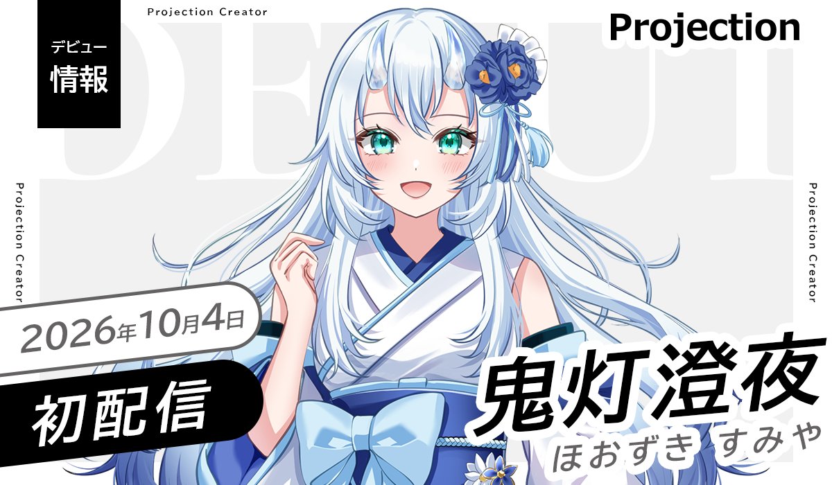 Projection_VL's tweet photo. ◤Vライバー部門
新人デビューのお知らせ◢
 
「鬼灯澄夜」本日 初配信🎉
是非アカウントをフォロー&amp;チェック👀
 
⊹ ࣪ ┈  ࣪⊹ ┈ ࣪⊹
初配信：10/4(日)9:00- 
場所：https://t.co/RzPCw52Dot
𝕏：  @j6vqa   
 ⊹ ࣪ ┈  ࣪⊹ ┈ ࣪⊹ https://t.co/EL1PZe71qN