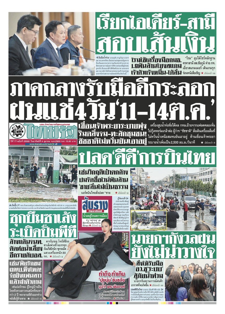 TWJRHZ52's tweet photo. หนังสือพิมพ์ฉบับวันอาทิตย์ที่4ตุลาคม2569 เราเหมาไปแล้ว100ฉบับเพื่อนำไปแจกในงานอีพี5 ลูกสาวของมัมมี่เป็นแก้วเป็นแสงแล้วนะขอให้แม่ยอดยาหยีของมัมมี่ถูกโอบล้อมไปด้วยคนรักคนเมตตาและประสบความสำเร็จในชีวิตนะคะ
#puinoonwrsr
#หนังสือพิมพ์ไทยรัฐ https://t.co/kiPGPLkNbZ