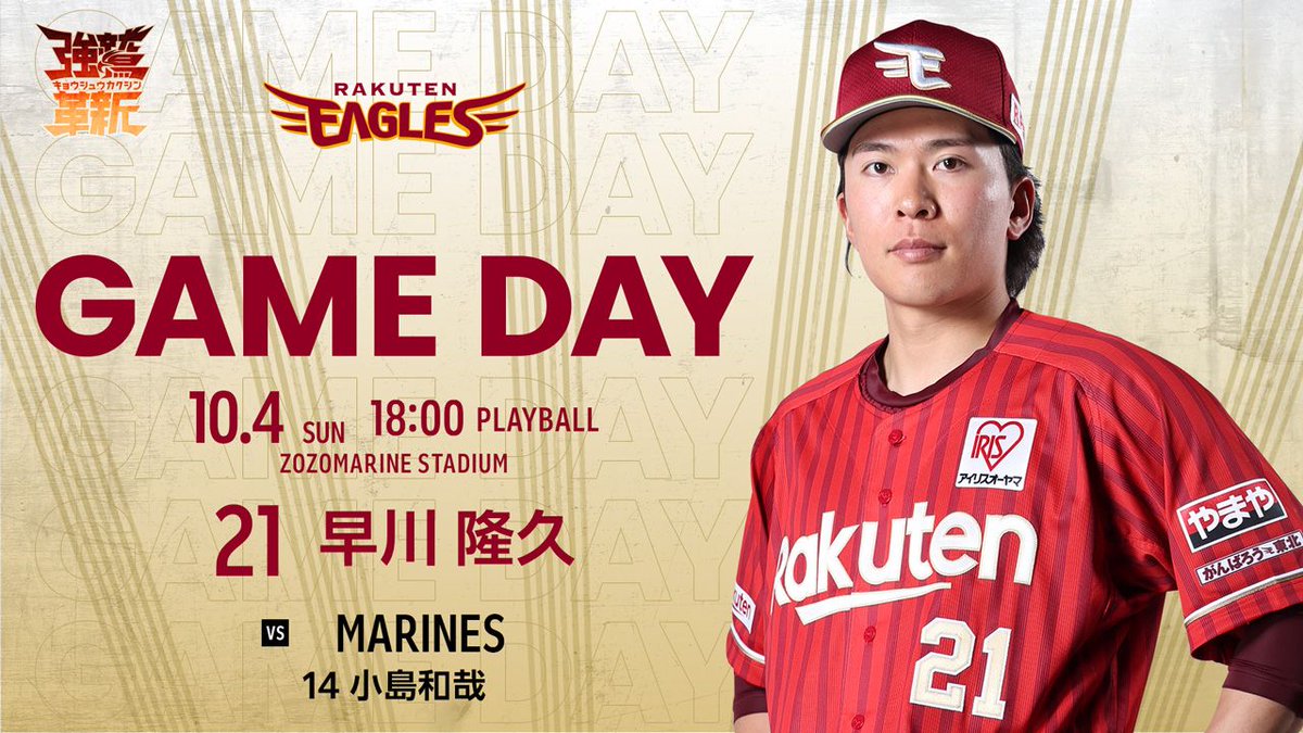 Rakuten__Eagles's tweet photo. 2026.10.4 vs.千葉ロッテ
予告先発：#21 早川隆久
【1打席速報】
https://t.co/FP0cHE9016
【公式アプリ】
https://t.co/WpMDiZwoNM
【放映情報】
https://t.co/x5agmNOL00
【#楽天モバイルヒーロー賞】
楽天モバイルご契約の皆様の一票でヒーロー選手が決定✨
ご参加は楽天イーグルス公式スマホアプリから📱

#RakutenEagles
#強鷲革新