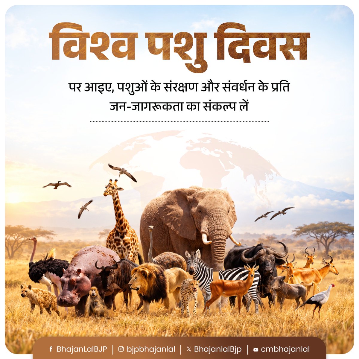 BhajanlalBjp's tweet photo. विश्व पशु दिवस के अवसर पर आइए पशुओं के संरक्षण, संवर्धन और उनके प्रति करुणा भाव बनाए रखने का दृढ़ संकल्प लें तथा एक संवेदनशील समाज के निर्माण में अपनी सहभागिता सुनिश्चित करें। https://t.co/kxc82yUSFR