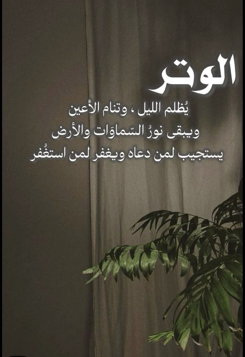 Nayef_AlSharari's tweet photo. 📌قال الرسول عليه الصلاة والسلام: "ينزل ربنا إلى السماء الدنيا كل ليلة حين يبقى ثلث الليل الآخر، فيقول: من يدعوني فأستجيب له، من يسألني فأعطيه، من يستغفرني فأغفر له حتى يطلع الفجر..
#الوتر https://t.co/AlJnv4BgWm