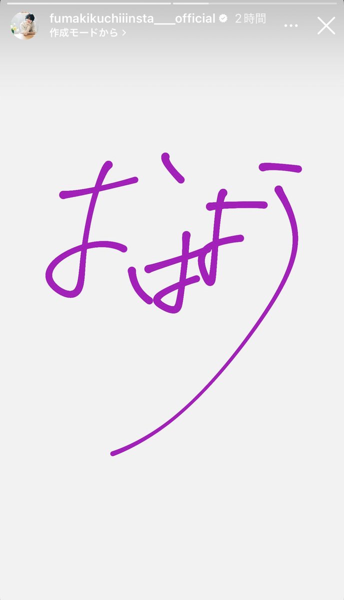 only__idol's tweet photo. わわ🫢💜🌟 久しぶりの"おはよう✍🏻📨"ストーリー(；；)♡ 色んなことがある中私たちのこと落ち着かそう😌🎶ってしてくれてるのが伝わるよ。何事にも頑張って突き進むふーまくん👈🏻🎀🪽がとてつもなくスキだよ（♡ࠔ♡）出会ってくれてありがと🍒🤍  #菊池風磨  #timelesz https://t.co/WDW75pdVkX