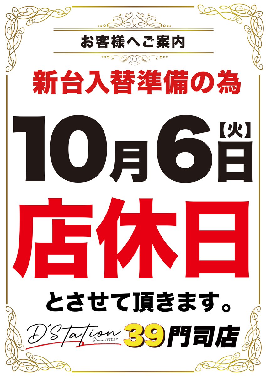 d_moji_'s tweet photo. 明日10月6日(火)は
新台入替準備の為、
お休みを頂きます

明日の店舗Xもお楽しみに

ぜひフォローお願いします💪

#Dステ門司
#新台入替 https://t.co/avQ9jnAVCu