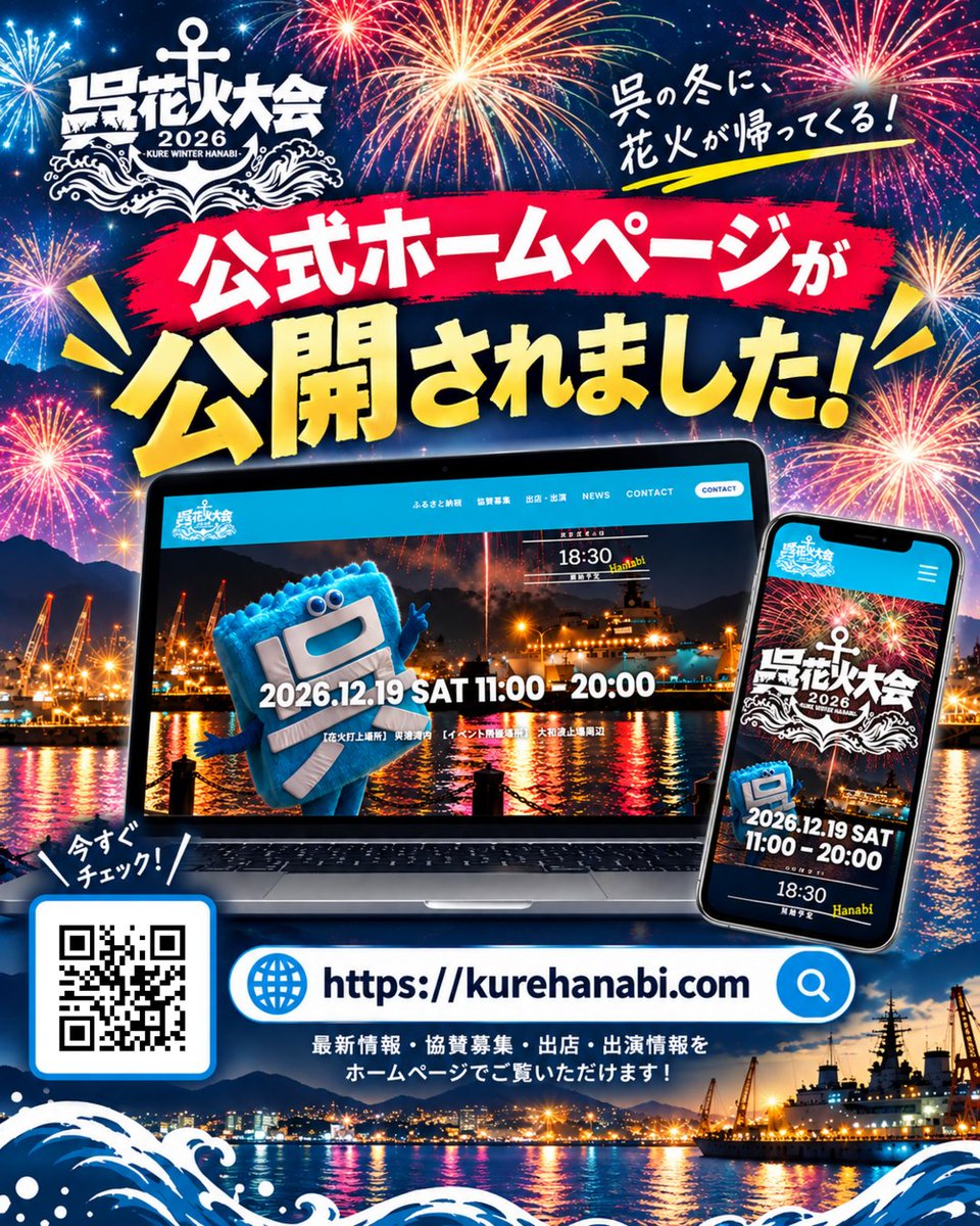 kure_hanabi's tweet photo. 🎆 呉花火大会2026
公式ホームページ公開のお知らせ 📱✨

【公式ホームページ】
🌐 https://t.co/Yb7v5Q2RaW
協賛・出店・出演募集など最新情報を掲載中👀✨
フォロー＆シェアで応援よろしくお願いします🙌
#呉花火大会 #呉花火大会2026 #KUREWINTERHANABI #呉市 #冬花火 #広島イベント https://t.co/D0dJQYRZLj