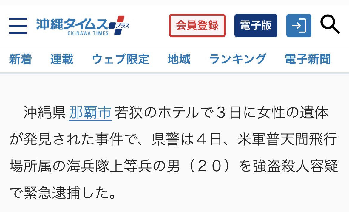 Izumi_Sunagawa's tweet photo. また沖縄で米兵による日本人に対する犯罪。

こういう事件があると必ずサヨク連中は、
「ネトウヨはアメリカ軍には何も言わない」とか言ってくるが、ハッキリ言ってやるよ。

アメリカ軍だろうがなんだろうが、
日本人に危害を加える不良外国人は日本から出ていけ、2度と日本に入って来るな。

こういう輩は日本の法でしっかり裁くべき！日米地位協定を理由に逃すなよ！