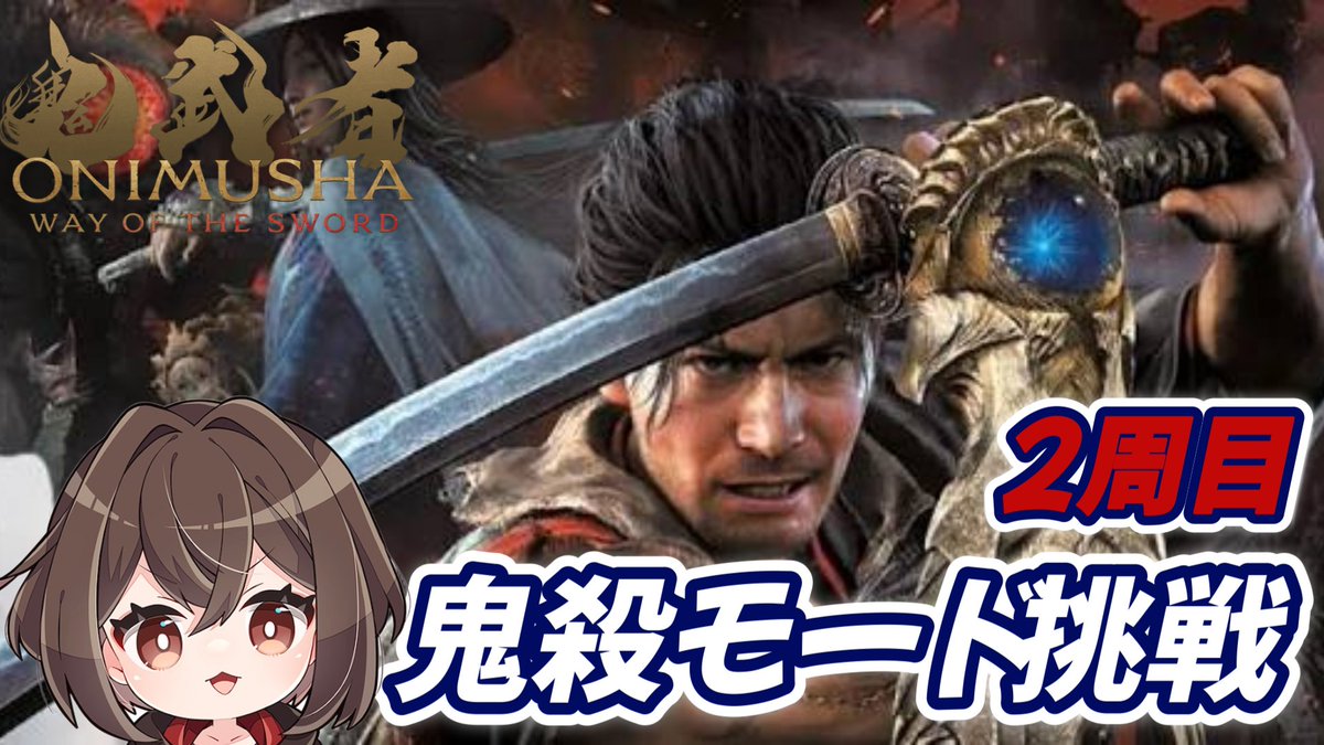 chageyor's tweet photo. 【#鬼武者】超ド下手女が鬼武者鬼殺モードクリアに挑戦！さて弁慶ぶっ倒す！【ネタばれ禁止】#9 https://t.co/0ZXbZXfUMl via @YouTube 

始めまーす！

#鬼武者
#Wayofthesword https://t.co/LUQLp7DclV