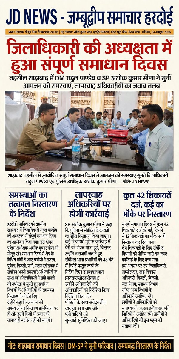 JDNEWS365's tweet photo. जिलाधिकारी की अध्यक्षता में हुआ संपूर्ण समाधान दिवस,तहसील शाहाबाद में DM राहुल पाण्डेय व SP अशोक कुमार मीणा ने सुनीं आमजन की 42 शिकायतें, 12 का मौके पर निस्तारण, लापरवाह अधिकारियों का जवाब तलब। #Hardoi #Shahabad #SamadhanDiwas #JambudweepSamachar #JDNEWS @DMHardoi @HardoiPolice https://t.co/ZnzdU43zKi