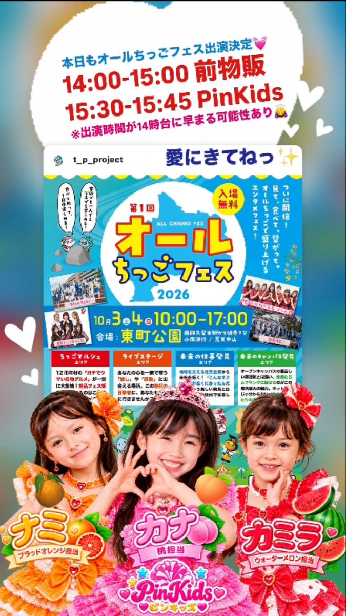 kana_pinkids's tweet photo. #オールちっごフェス 
#PinKids 映画歌って ！の宣伝ステージ💓

昨日に引き続き 本日も出演決定✨

第1回 オールちっごフェス📍東町公園
愛にきてねっ🌈🐰💓
14:00-15:00 前物販
15:30-15:45 PinKids
※出演時間が14時台に早まる可能性あり🙇‍♀️

その後は、天神へ🚗
映画歌って！みてねっ💓🎫こちら💁‍♀️
https://t.co/Z9HjoLwrx3
#映画歌って #ちょこモ